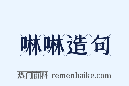 啉啉造句是什么意思的图片